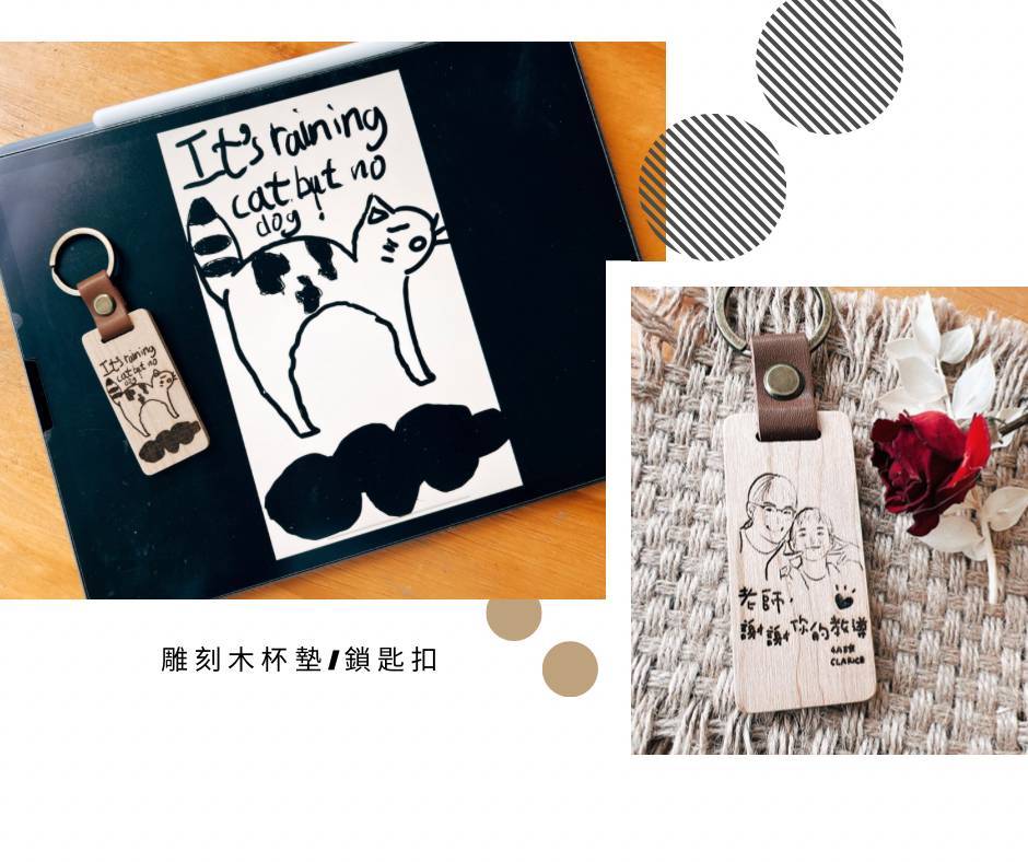 [訂禮物]雕刻木杯墊/鎖匙扣